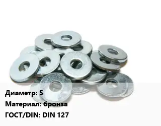 Шайба 5 бронза ГОСТ: DIN 127